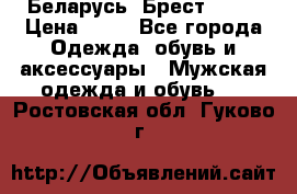 Беларусь, Брест )))) › Цена ­ 30 - Все города Одежда, обувь и аксессуары » Мужская одежда и обувь   . Ростовская обл.,Гуково г.